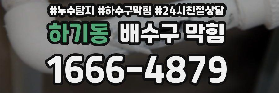 하기동 배수구 막힘