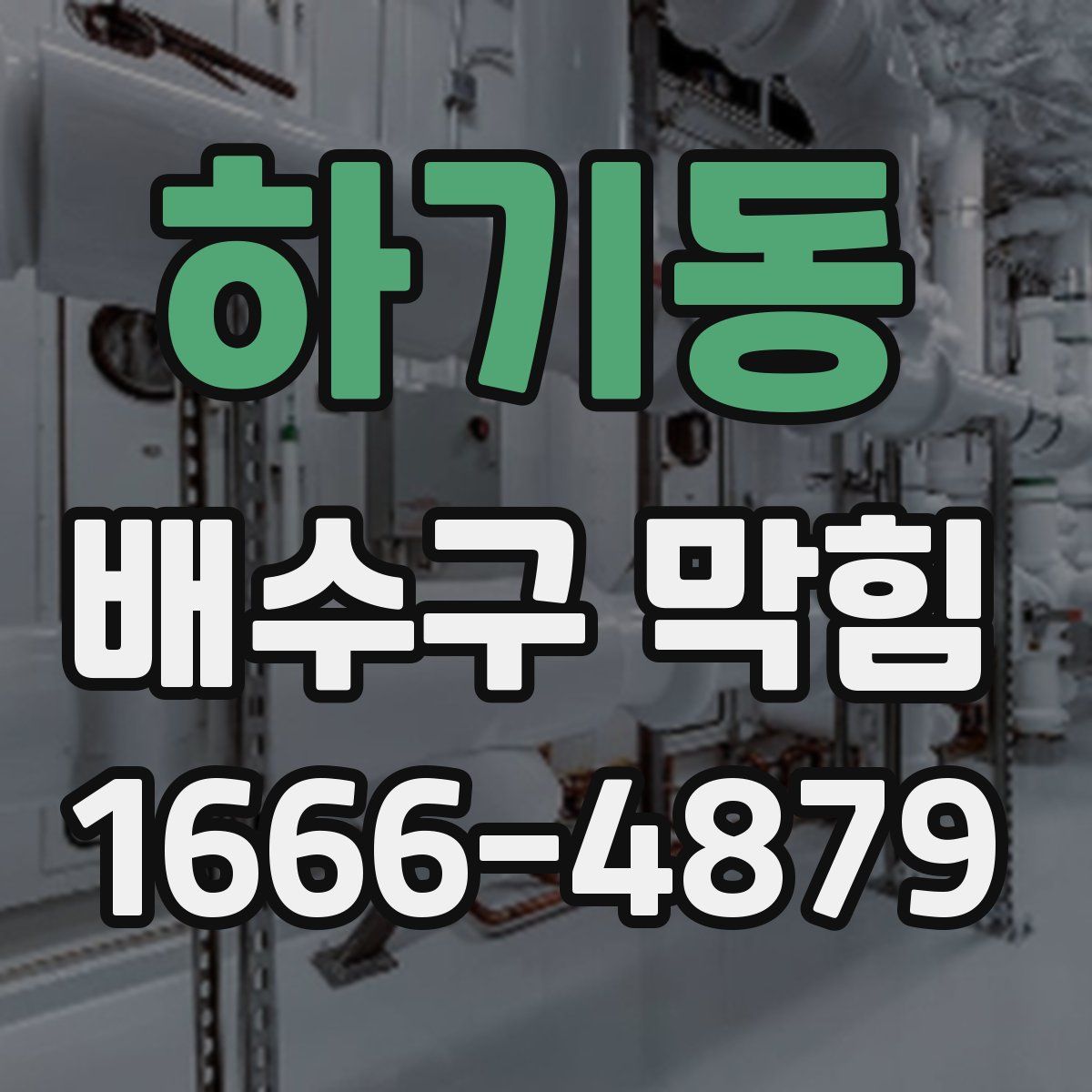하기동 배수구 막힘