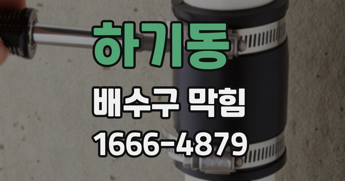 하기동 배수구 막힘