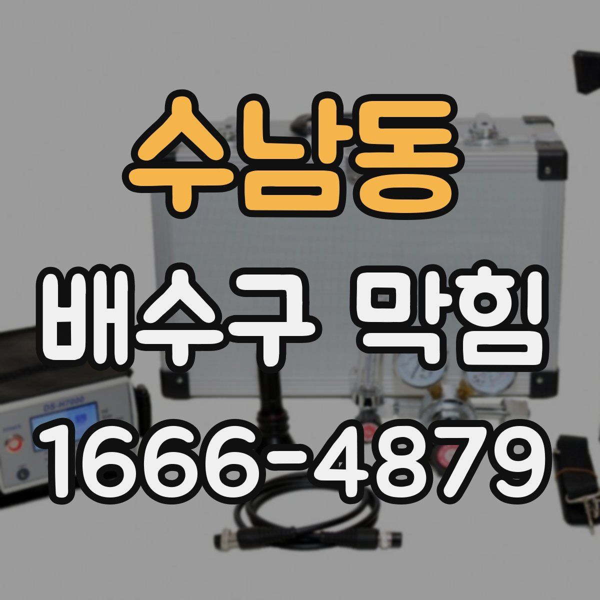 수남동 배수구 막힘