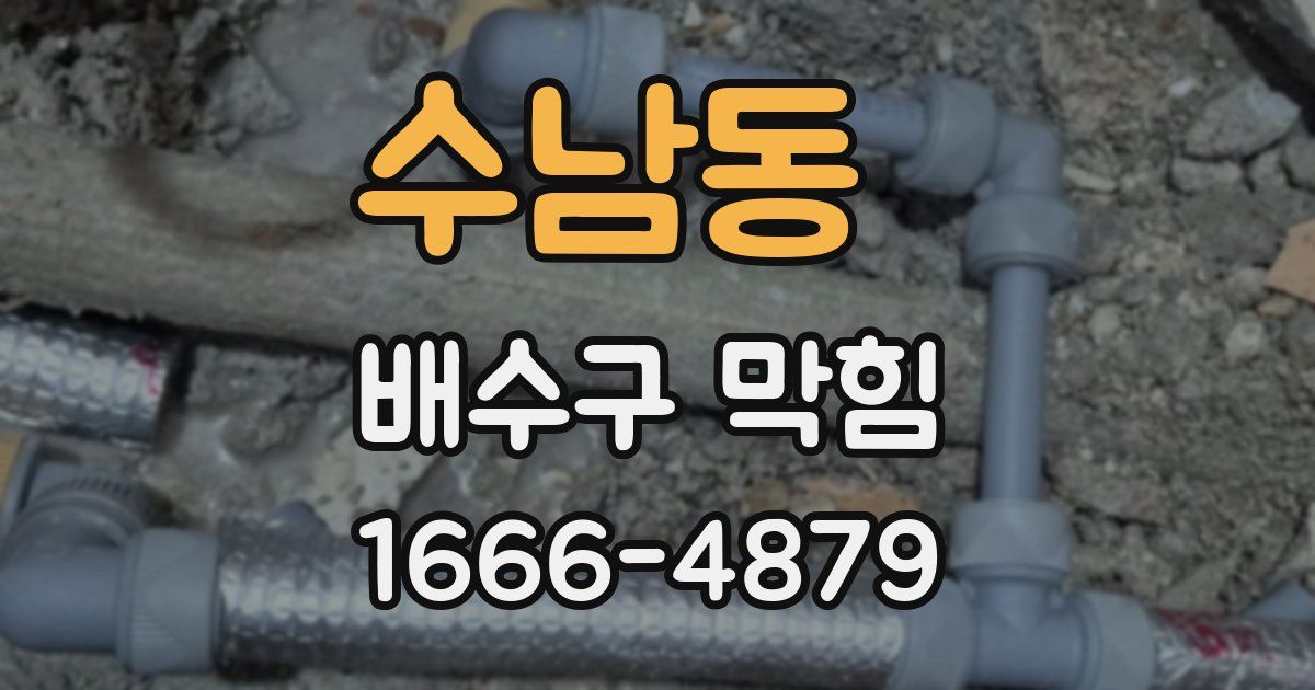 수남동 배수구 막힘