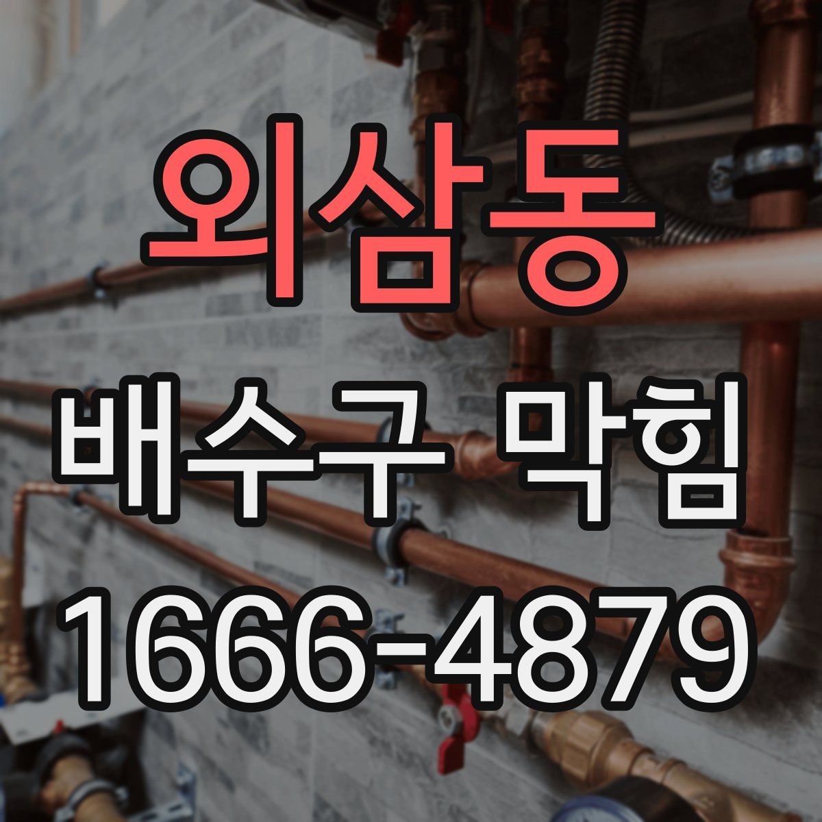 외삼동 배수구 막힘