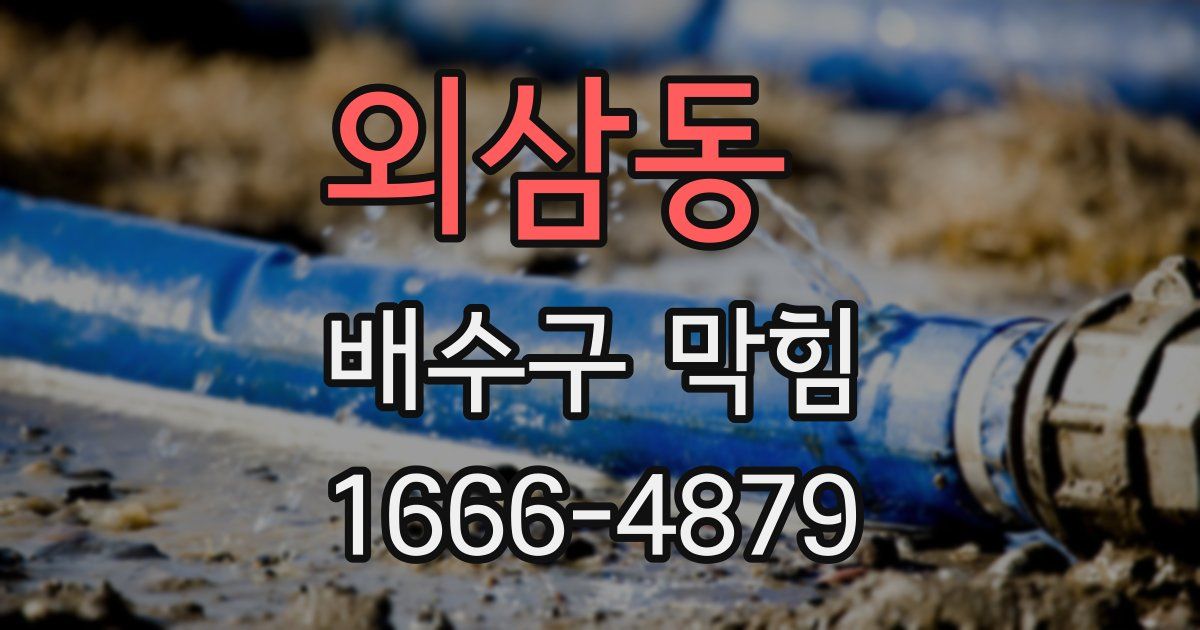 외삼동 배수구 막힘