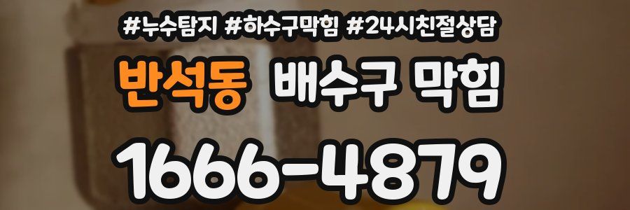 반석동 배수구 막힘