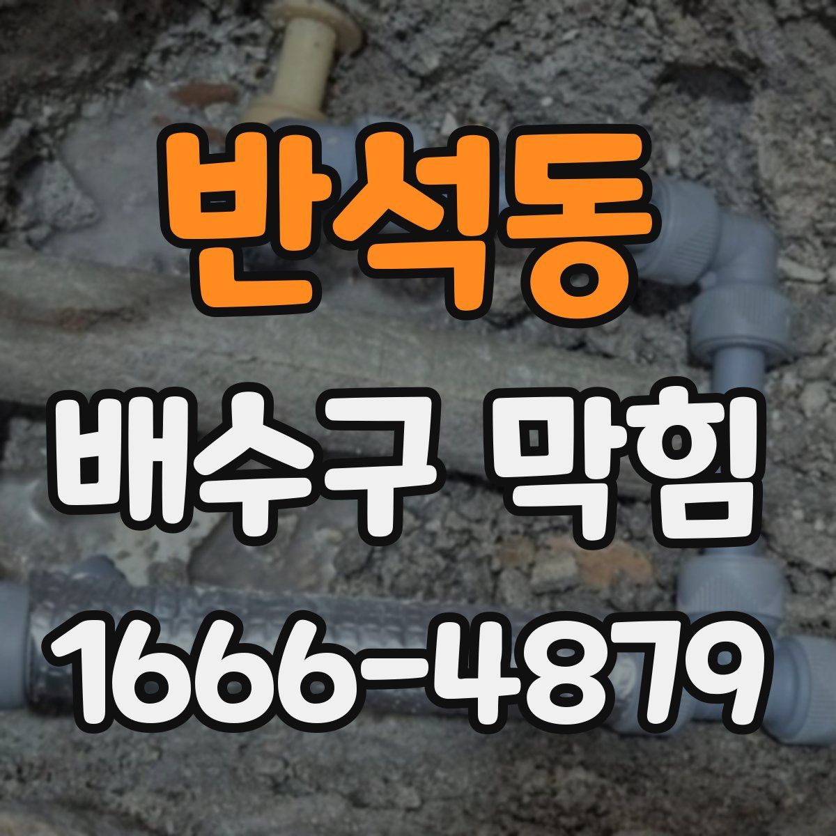 반석동 배수구 막힘