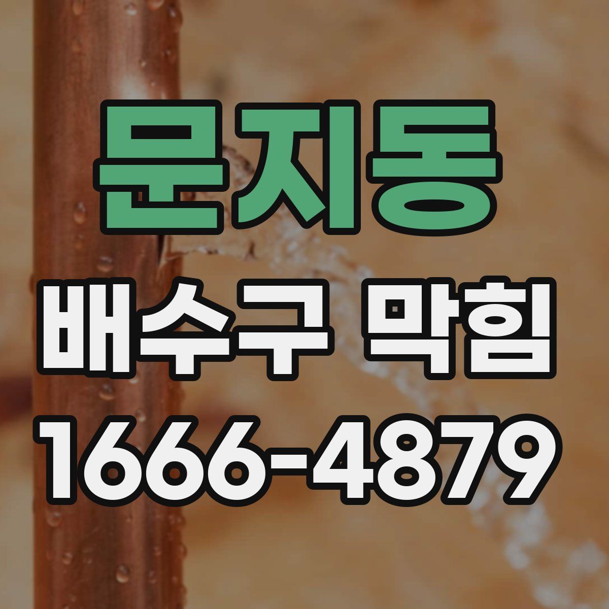 문지동 배수구 막힘