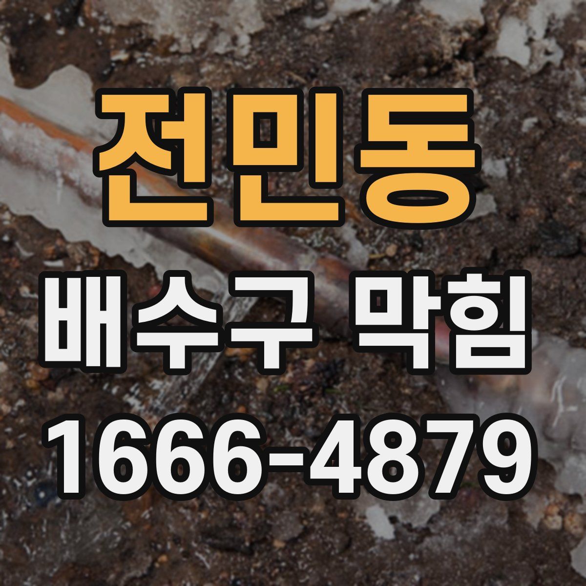 전민동 배수구 막힘