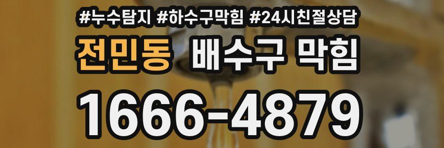 전민동 배수구 막힘
