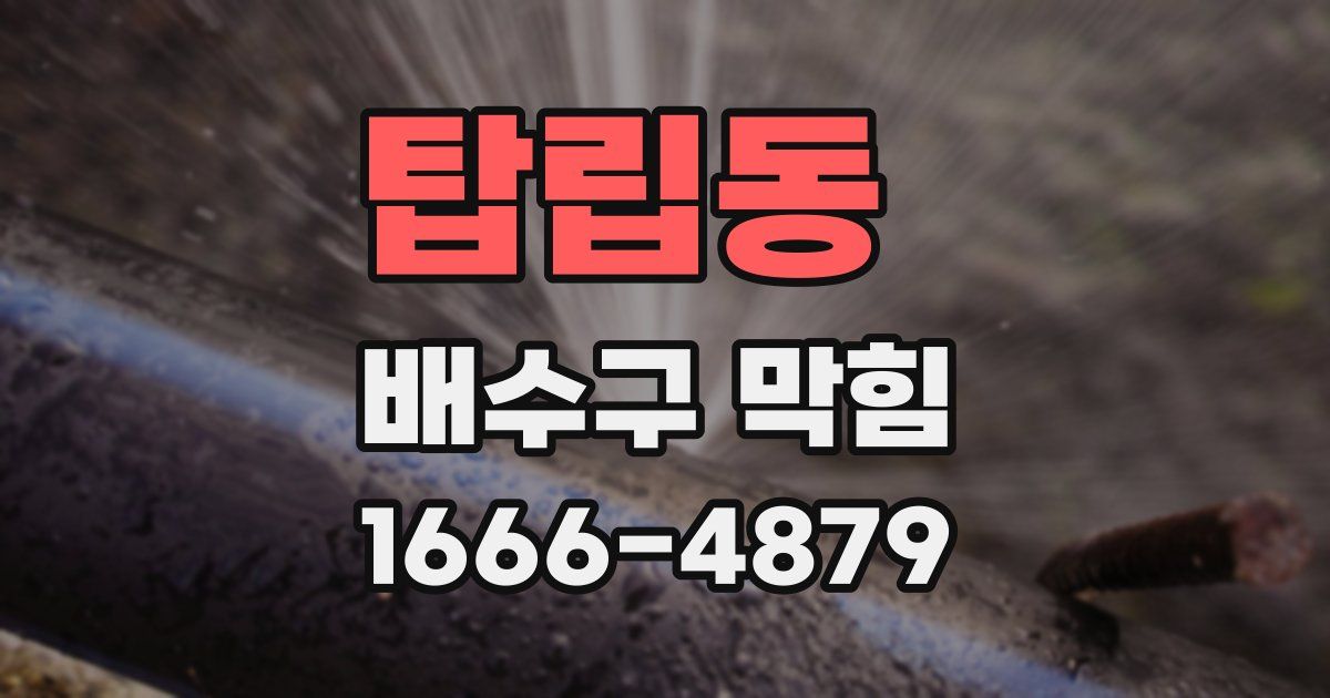 탑립동 배수구 막힘