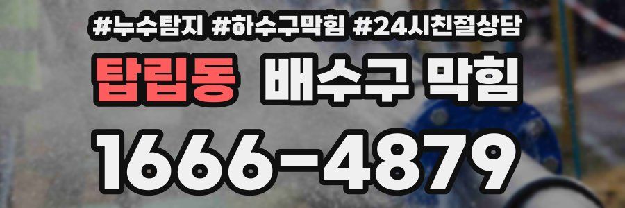 탑립동 배수구 막힘