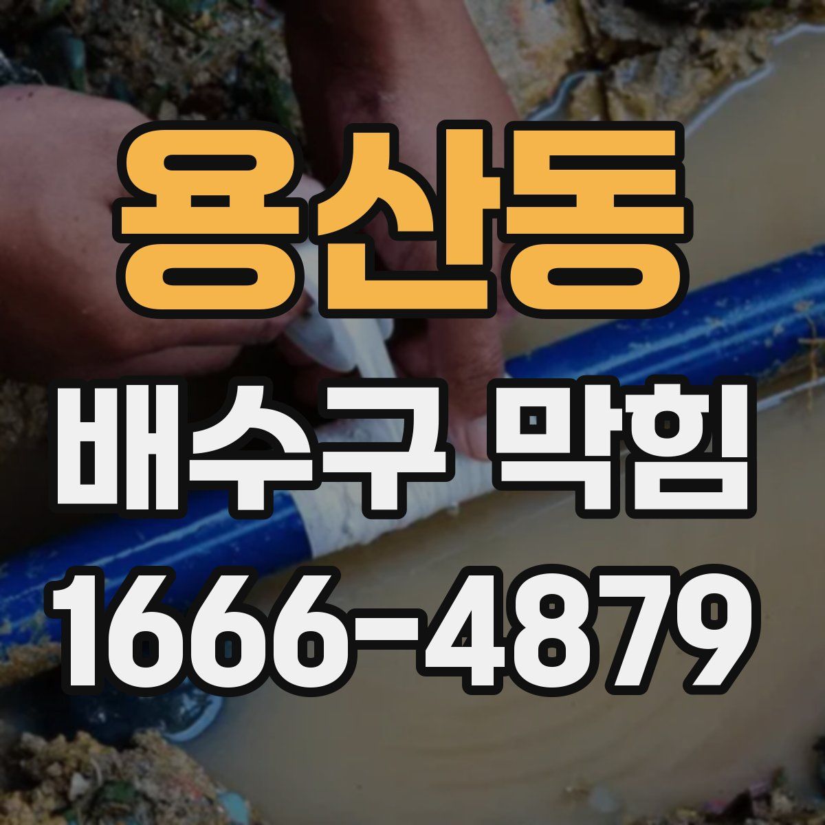 용산동 배수구 막힘