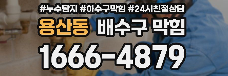 용산동 배수구 막힘