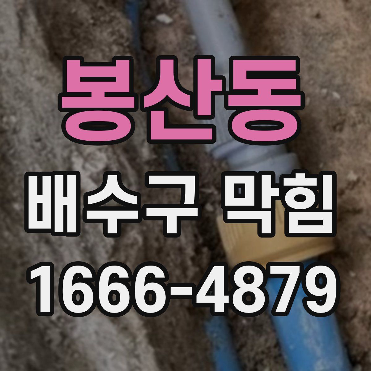 봉산동 배수구 막힘