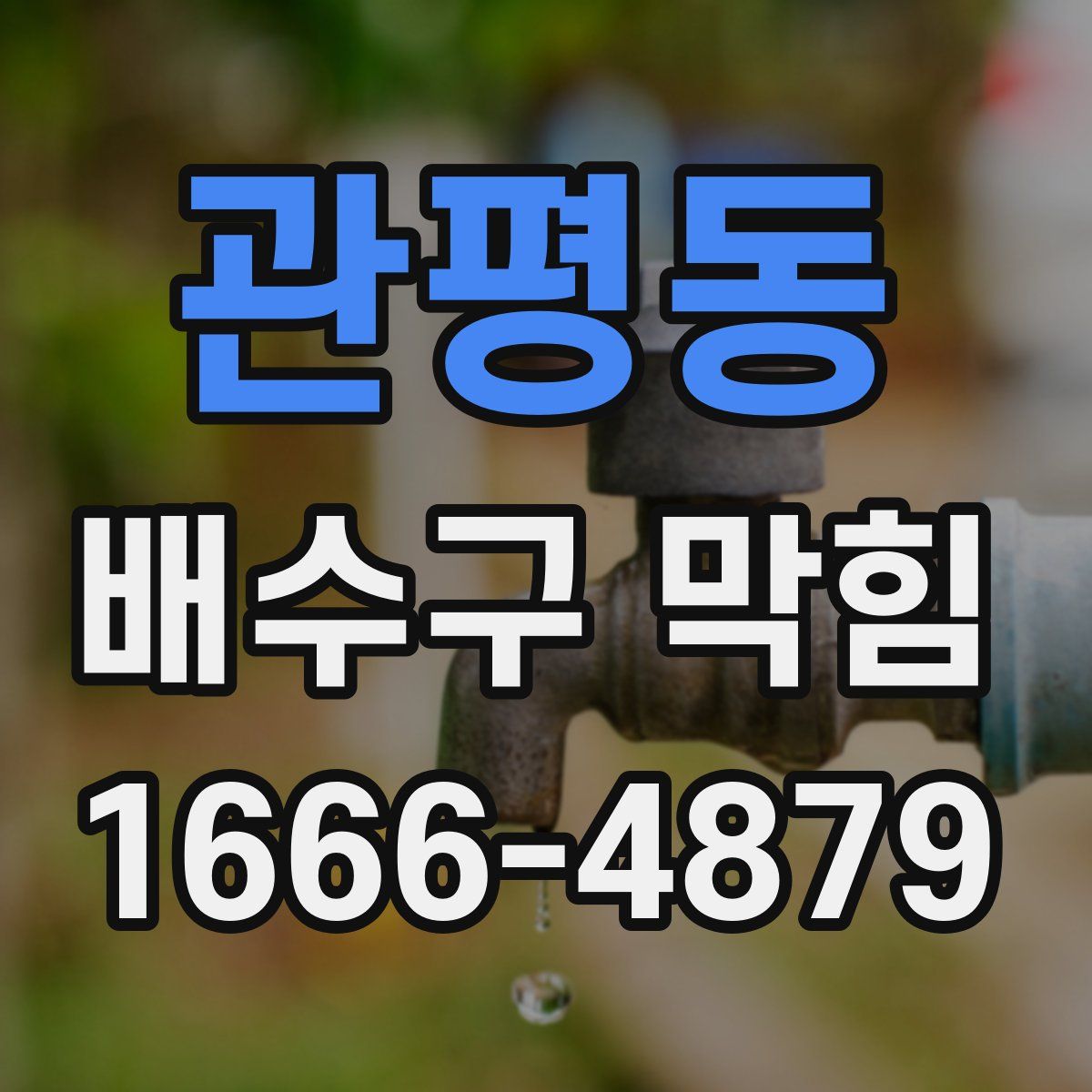 관평동 배수구 막힘