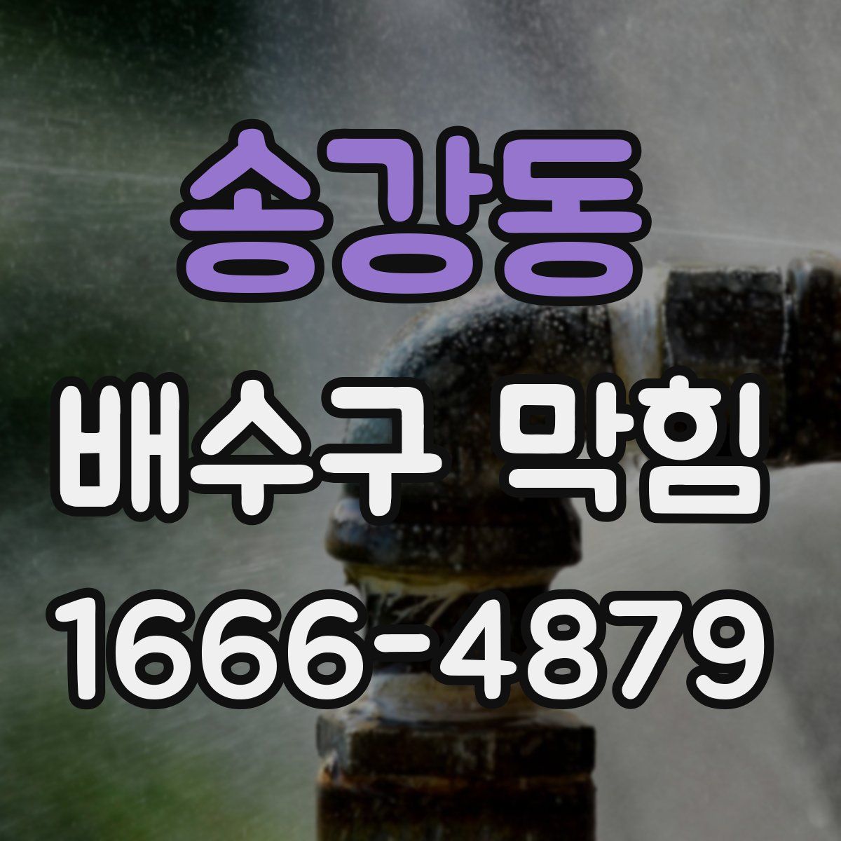 송강동 배수구 막힘