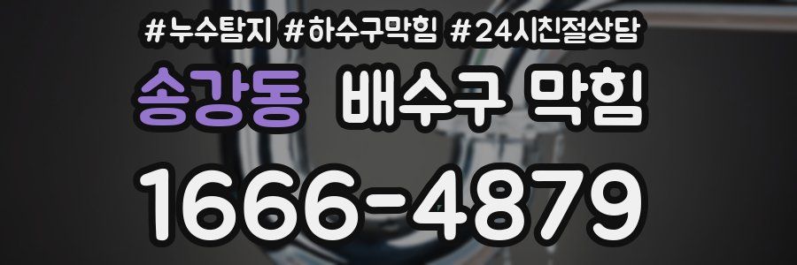 송강동 배수구 막힘