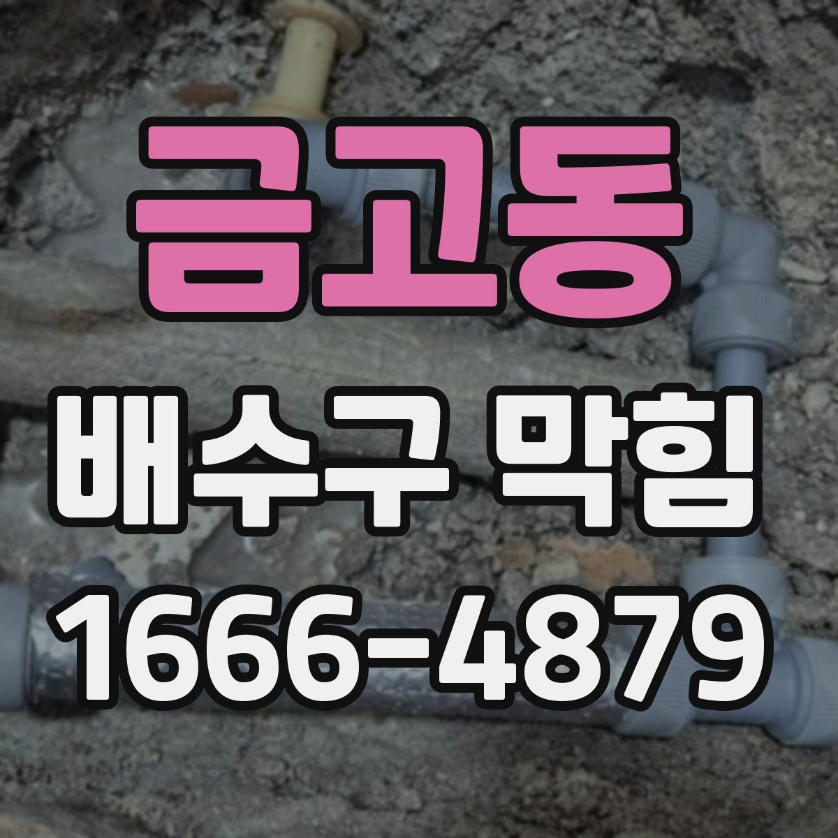 금고동 배수구 막힘