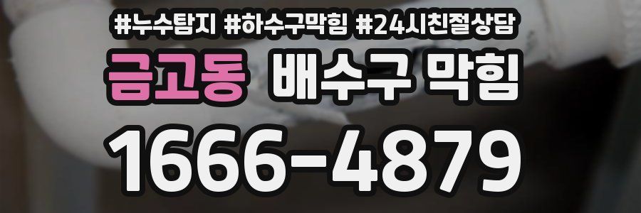금고동 배수구 막힘