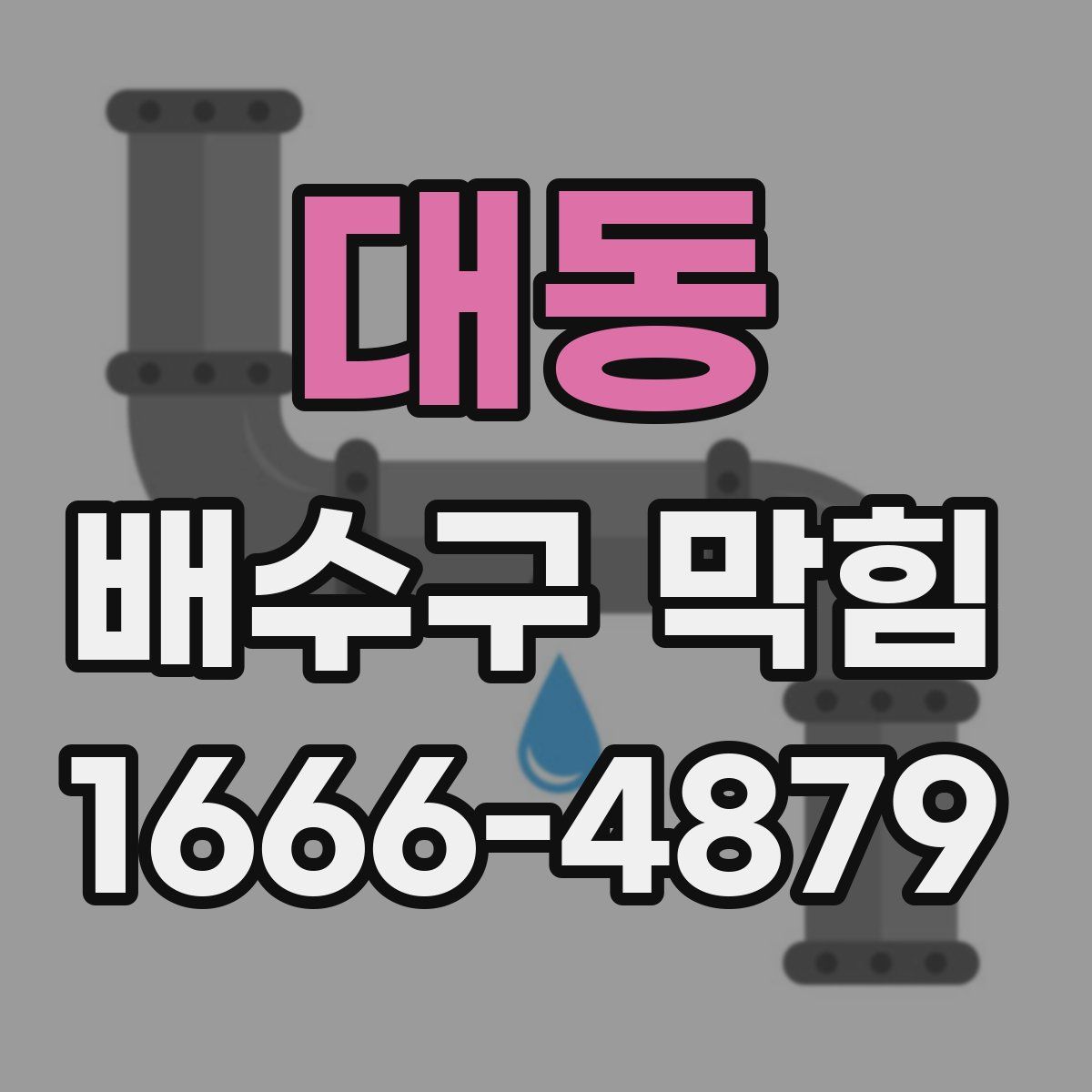 대동 배수구 막힘