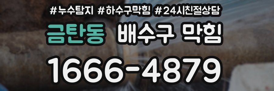 금탄동 배수구 막힘