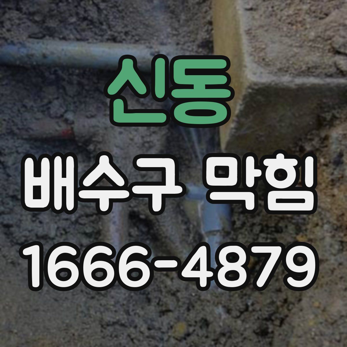 신동 배수구 막힘