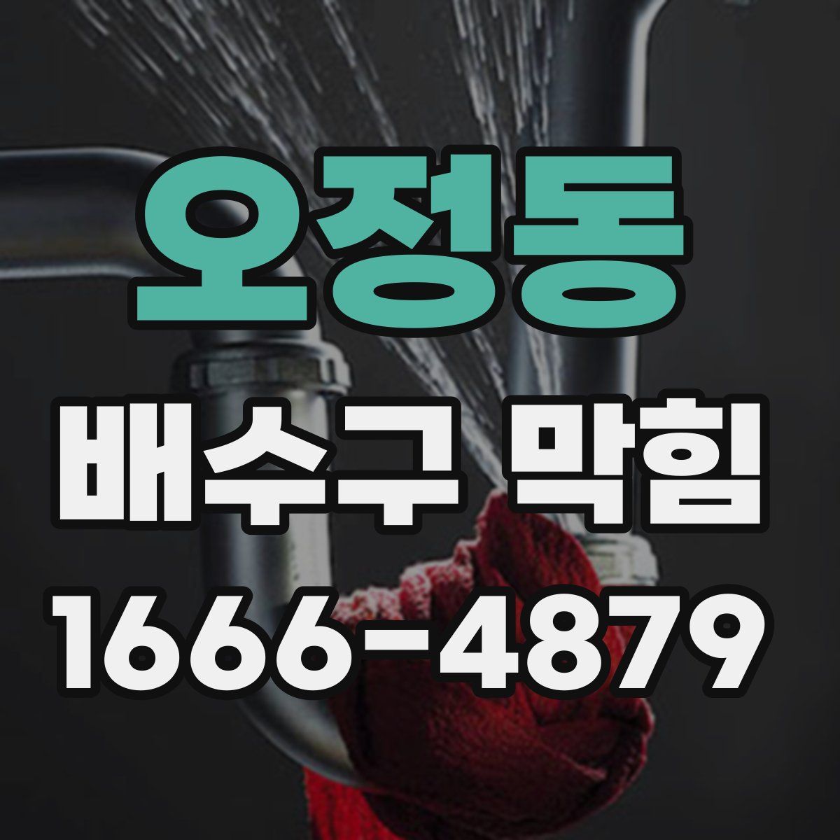 오정동 배수구 막힘