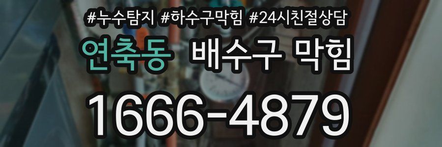 연축동 배수구 막힘