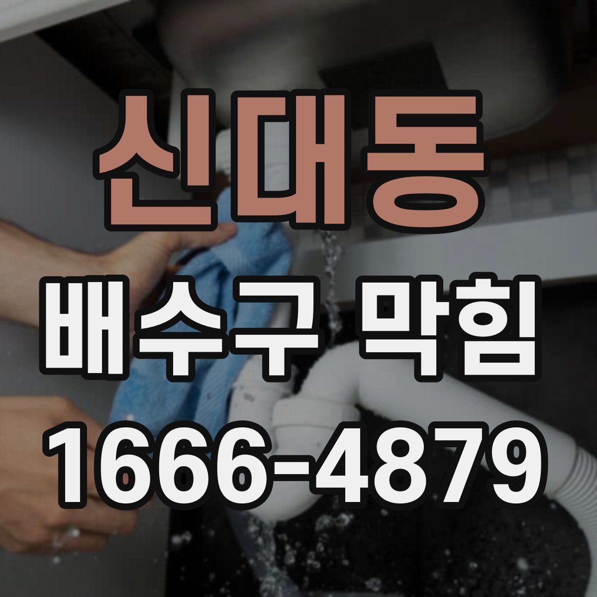 신대동 배수구 막힘