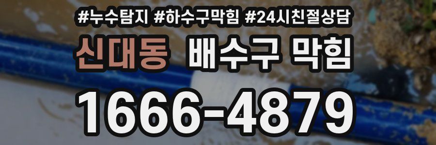 신대동 배수구 막힘