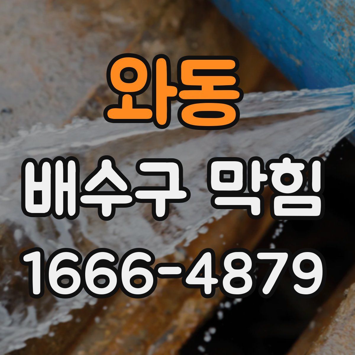 와동 배수구 막힘