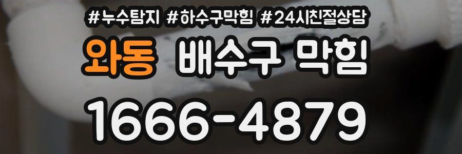 와동 배수구 막힘