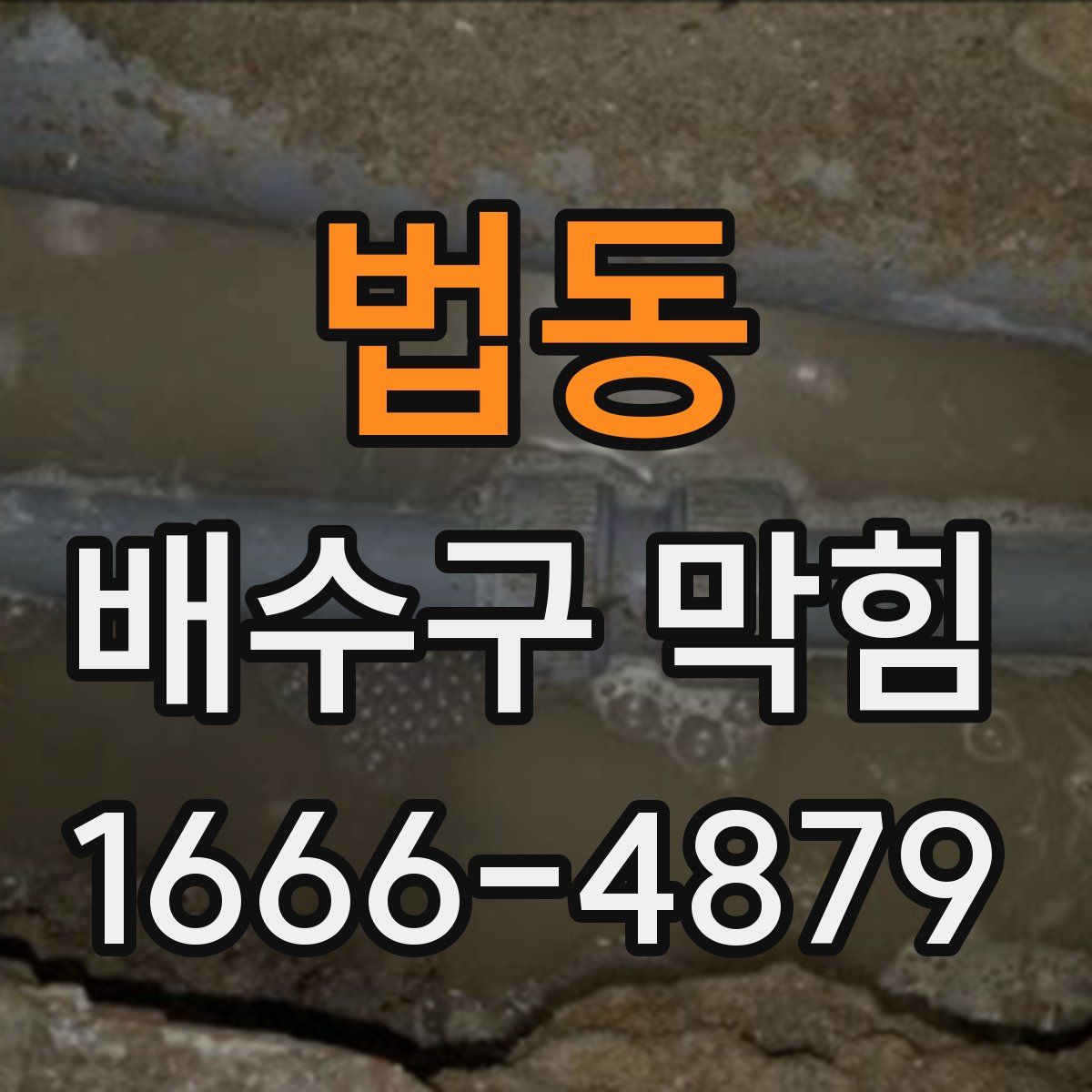 법동 배수구 막힘