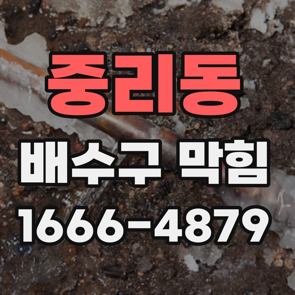 중리동 배수구 막힘