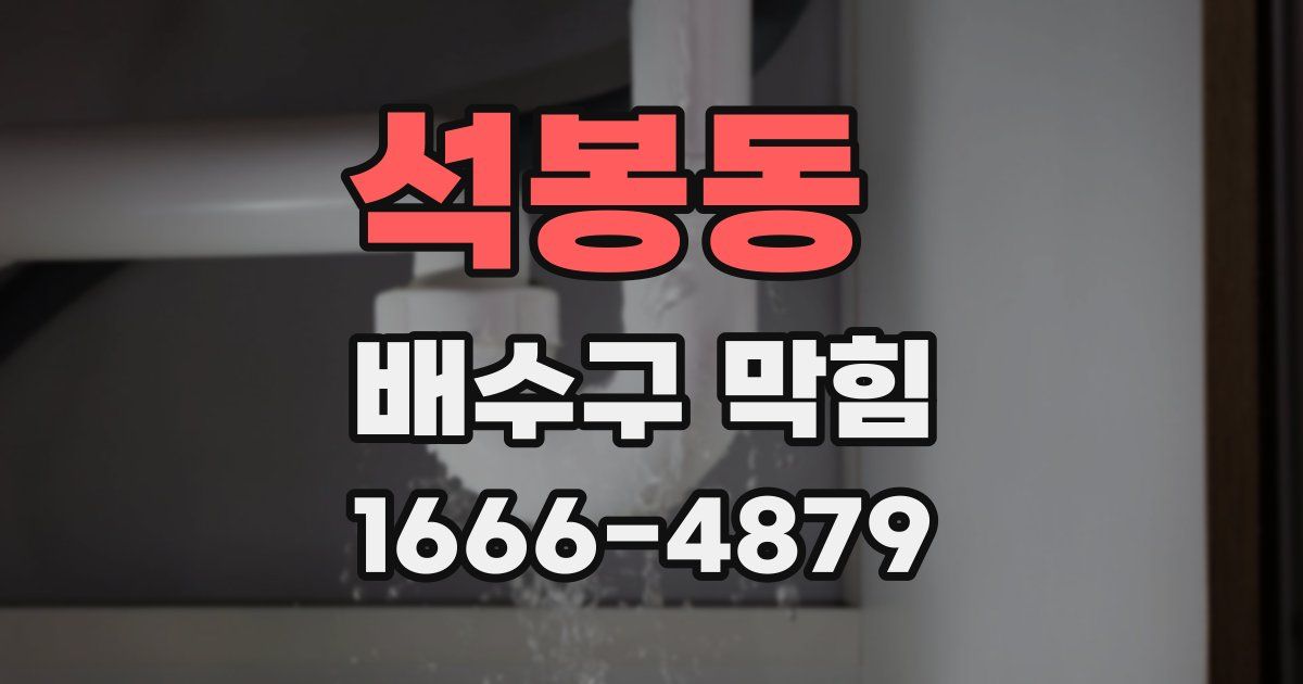 석봉동 배수구 막힘