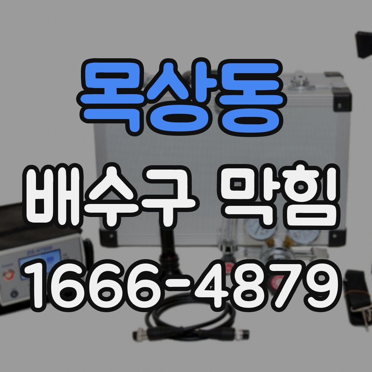 목상동 배수구 막힘