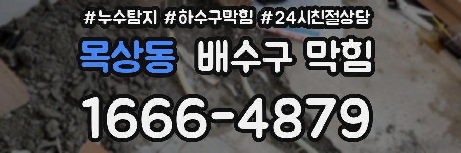 목상동 배수구 막힘