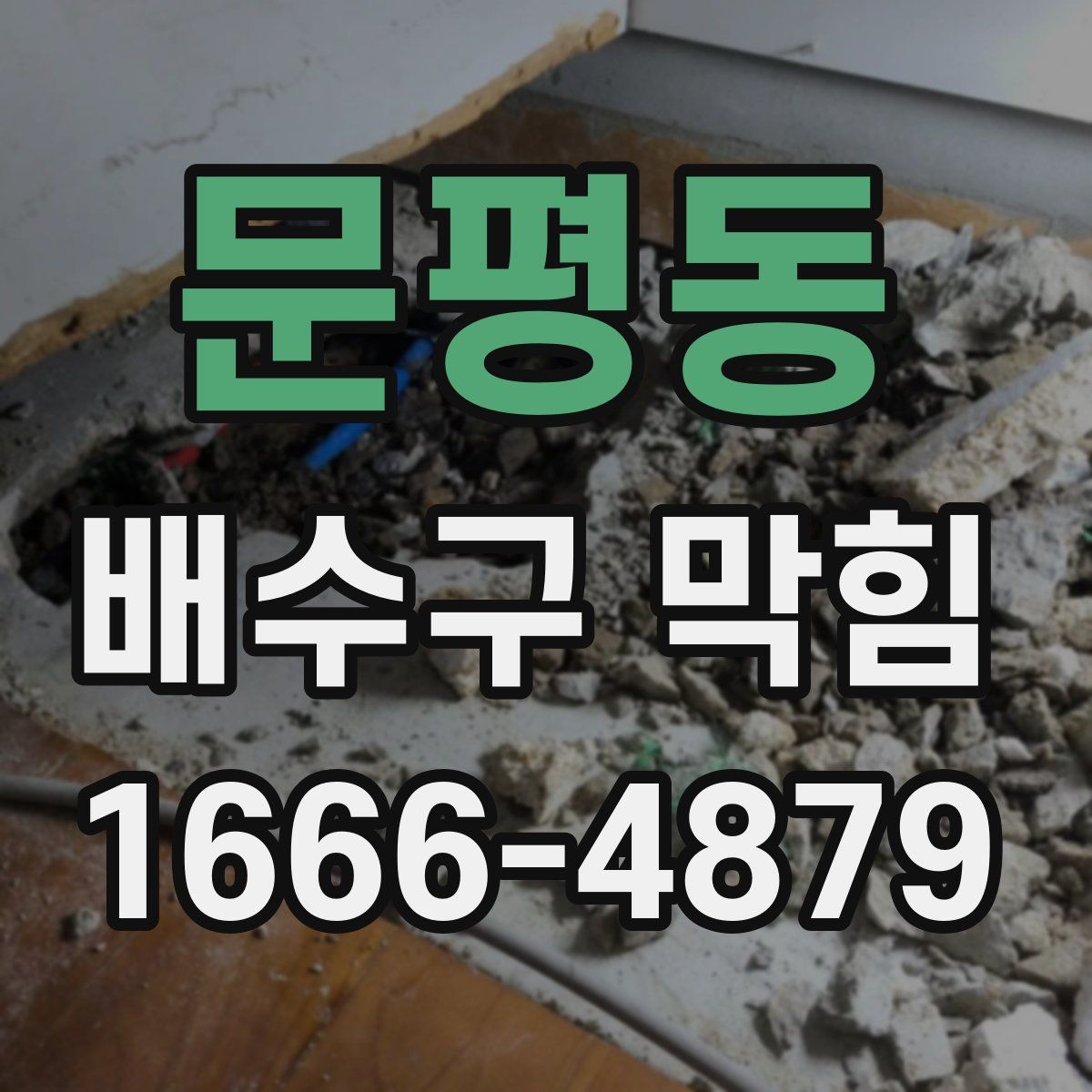 문평동 배수구 막힘