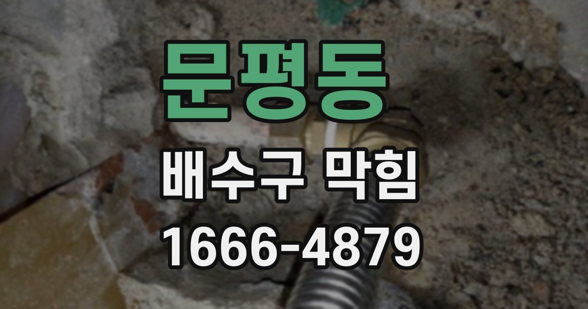 문평동 배수구 막힘