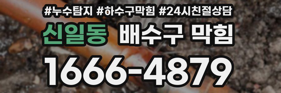신일동 배수구 막힘