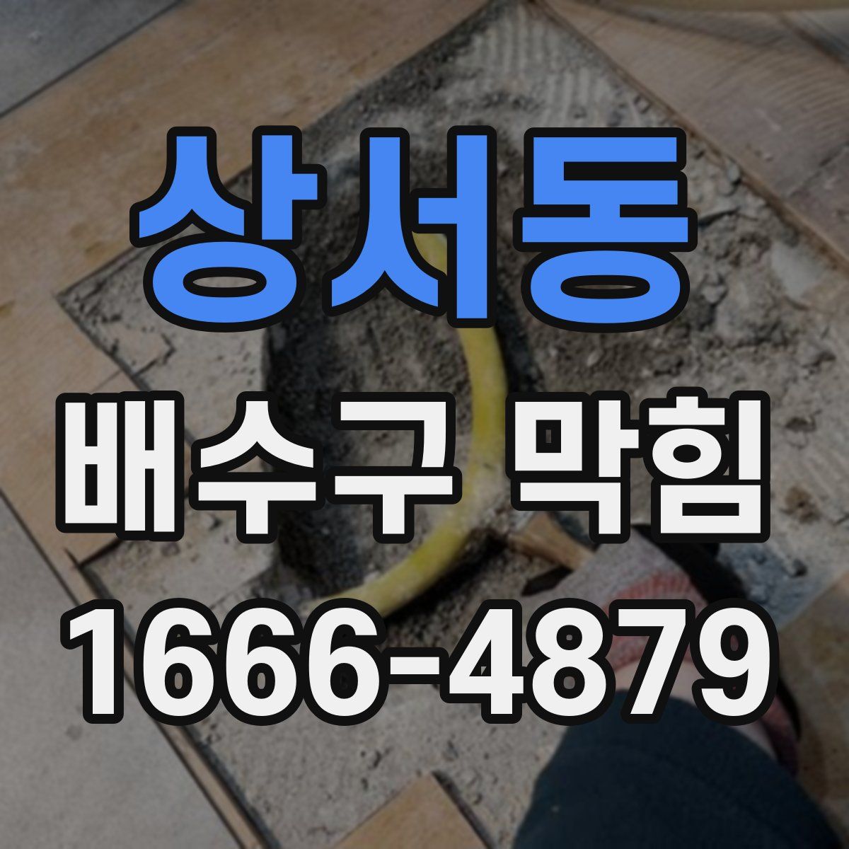 상서동 배수구 막힘