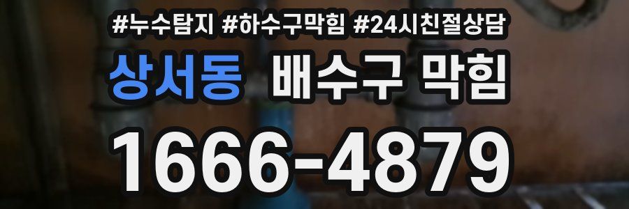 상서동 배수구 막힘