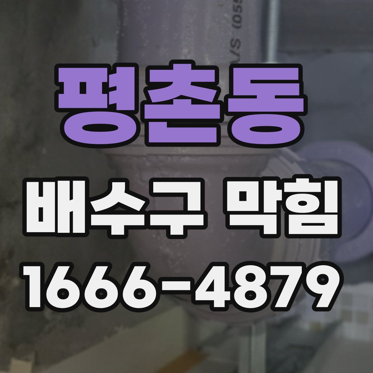 평촌동 배수구 막힘