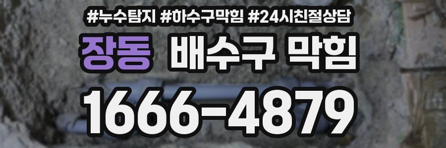 장동 배수구 막힘