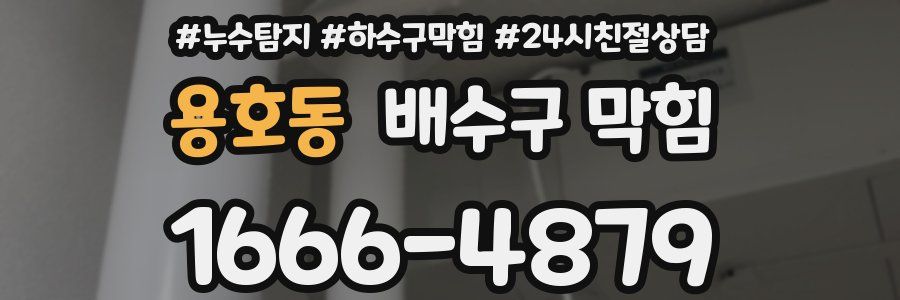 용호동 배수구 막힘