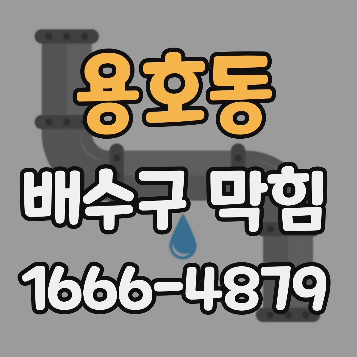 용호동 배수구 막힘