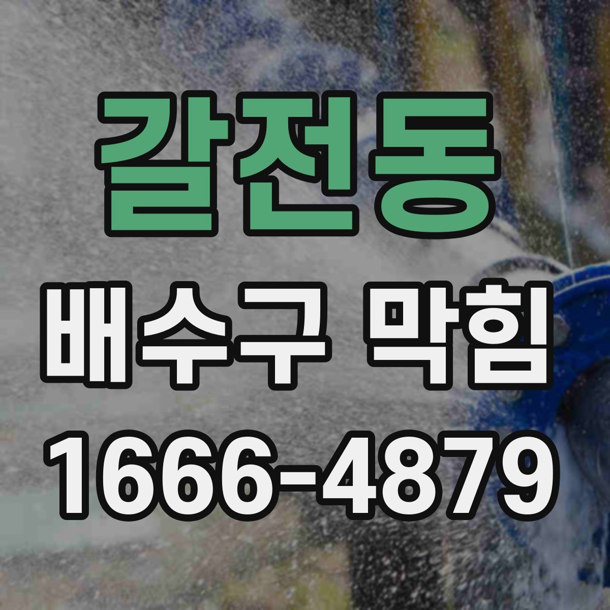 갈전동 배수구 막힘