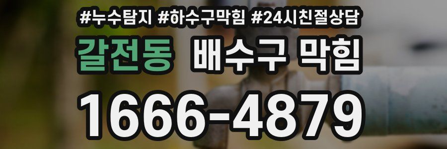 갈전동 배수구 막힘
