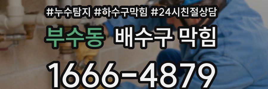 부수동 배수구 막힘