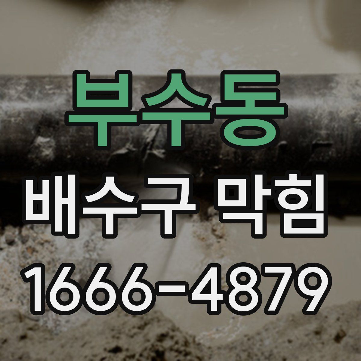 부수동 배수구 막힘