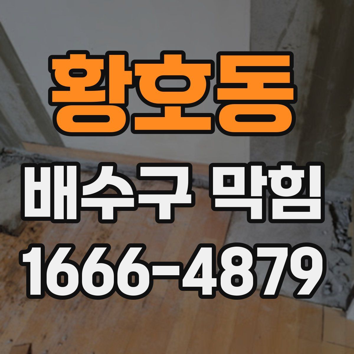 황호동 배수구 막힘